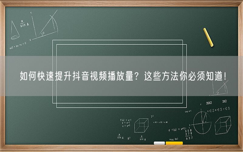 如何快速提升抖音视频播放量？这些方法你必须知道！