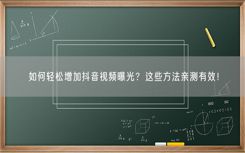 如何轻松增加抖音视频曝光？这些方法亲测有效！