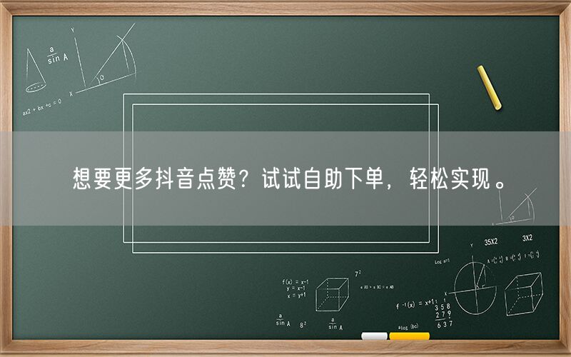 想要更多抖音点赞？试试自助下单，轻松实现。