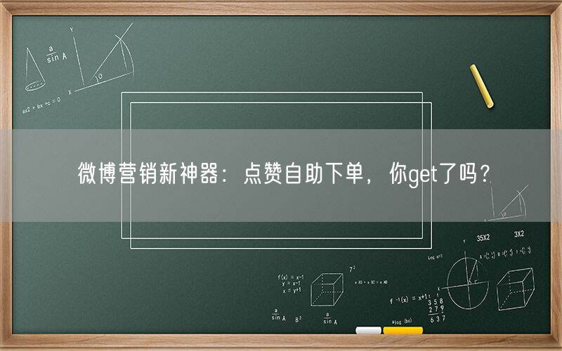 微博营销新神器：点赞自助下单，你get了吗？