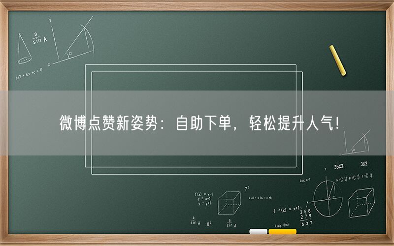 微博点赞新姿势：自助下单，轻松提升人气！