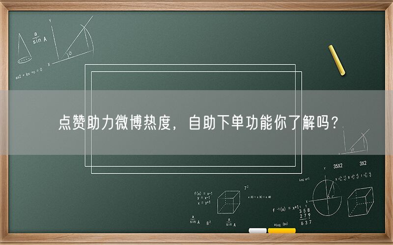 点赞助力微博热度，自助下单功能你了解吗？