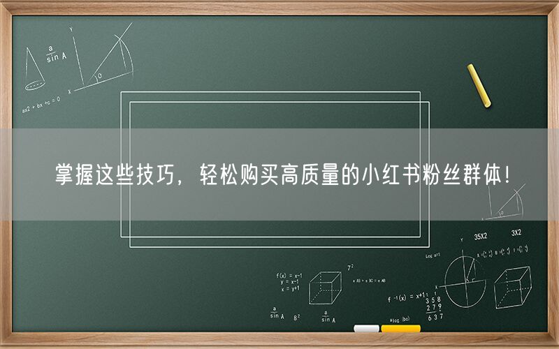 掌握这些技巧，轻松购买高质量的小红书粉丝群体！