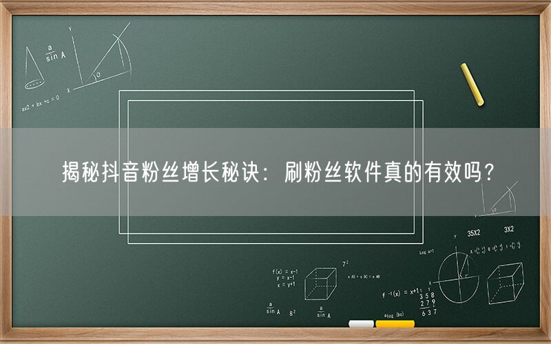 揭秘抖音粉丝增长秘诀：刷粉丝软件真的有效吗？