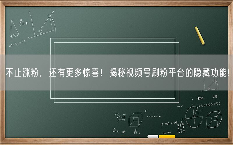 不止涨粉，还有更多惊喜！揭秘视频号刷粉平台的隐藏功能!