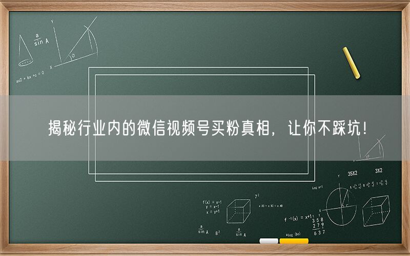 揭秘行业内的微信视频号买粉真相，让你不踩坑！