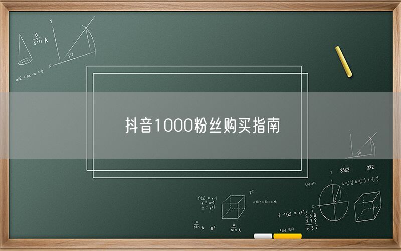 抖音1000粉丝购买指南