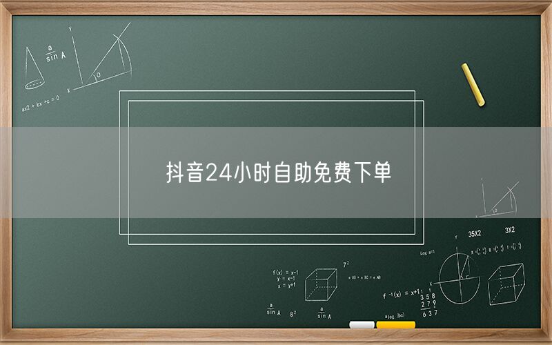 抖音24小时自助免费下单