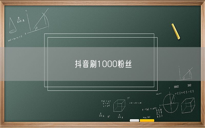 抖音刷1000粉丝